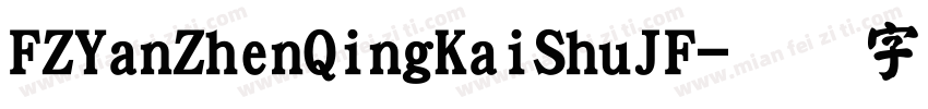 FZYanZhenQingKaiShuJF字体转换