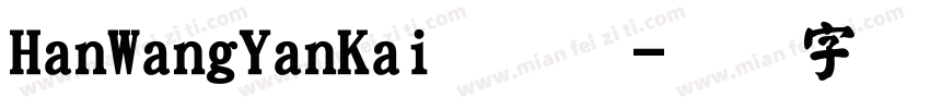HanWangYanKai手机版字体转换