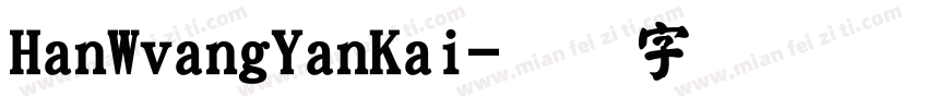 HanWvangYanKai字体转换