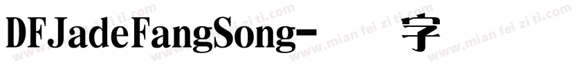 DFJadeFangSong字体转换