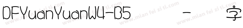 DFYuanYuanW4-B5手机版字体转换