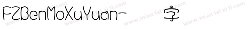FZBenMoXuYuan字体转换