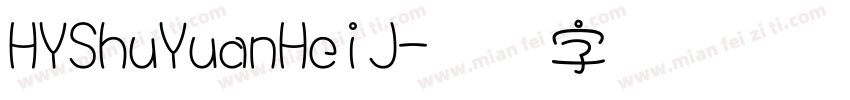 HYShuYuanHeiJ字体转换