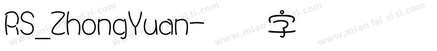 RS_ZhongYuan字体转换