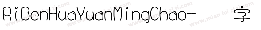 RiBenHuaYuanMingChao字体转换