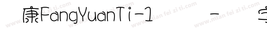华康FangYuanTi-1转换器字体转换