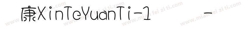 华康XinTeYuanTi-1手机版字体转换