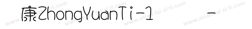 华康ZhongYuanTi-1转换器字体转换