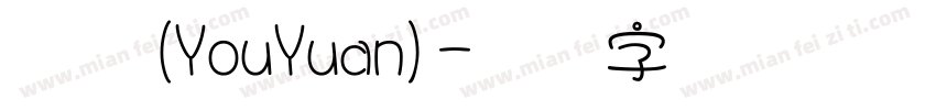 幼圆(YouYuan)字体转换