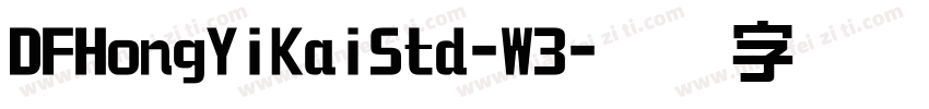DFHongYiKaiStd-W3字体转换