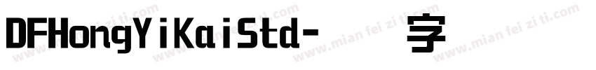 DFHongYiKaiStd字体转换