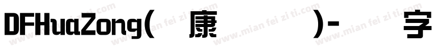 DFHuaZong(华康华综体)字体转换