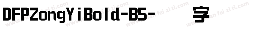 DFPZongYiBold-B5字体转换
