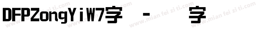 DFPZongYiW7字体字体转换