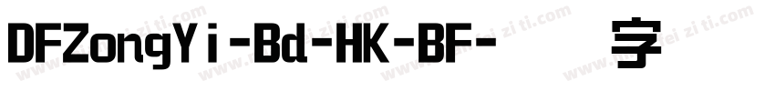 DFZongYi-Bd-HK-BF字体转换