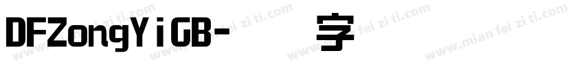 DFZongYiGB字体转换