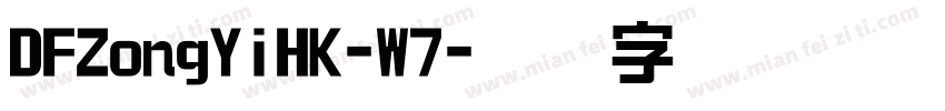 DFZongYiHK-W7字体转换