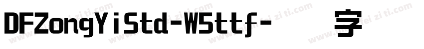 DFZongYiStd-W5ttf字体转换