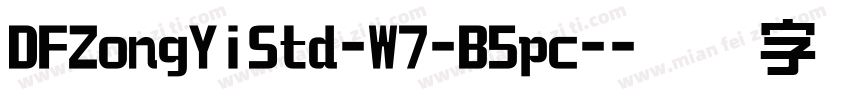 DFZongYiStd-W7-B5pc-字体转换