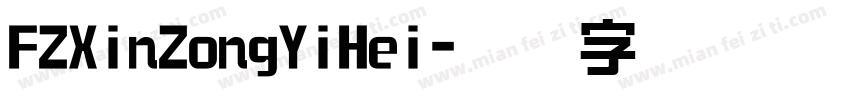 FZXinZongYiHei字体转换