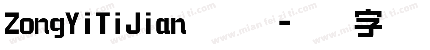ZongYiTiJian手机版字体转换