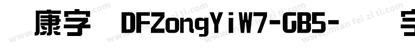 华康字体DFZongYiW7-GB5字体转换