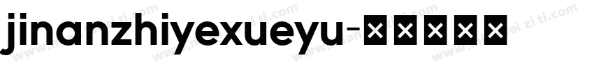 jinanzhiyexueyu字体转换