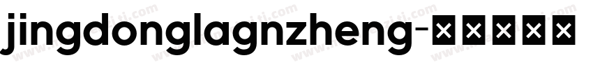 jingdonglagnzheng字体转换