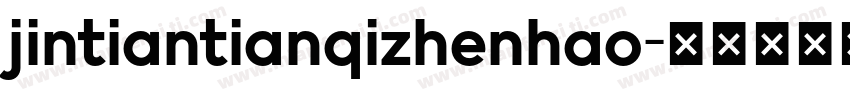 jintiantianqizhenhao字体转换