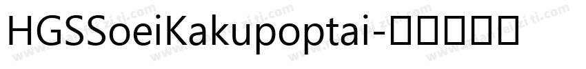HGSSoeiKakupoptai字体转换