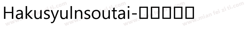 Hakusyulnsoutai字体转换