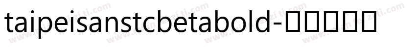 taipeisanstcbetabold字体转换