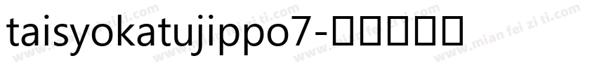 taisyokatujippo7字体转换