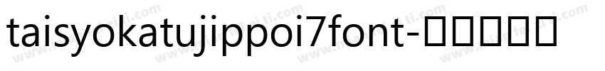 taisyokatujippoi7font字体转换