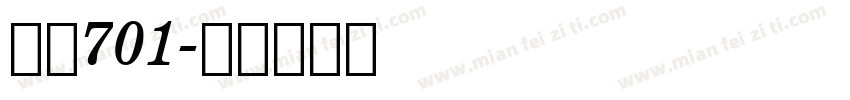 字魂701字体转换