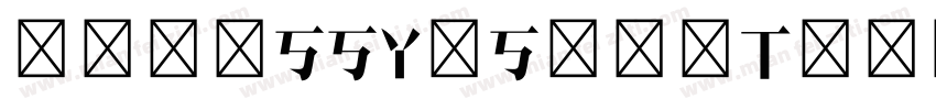 047-SSYuSongTi字体转换