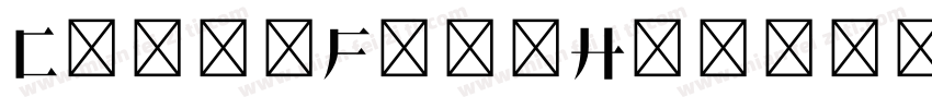 ChongFengHaoliaoSongTi字体转换