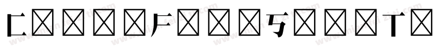 ChongFengSongTi字体转换