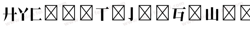 HYChenTiJiaGuWen字体转换