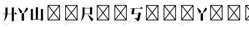 HYWenRunSongYun字体转换