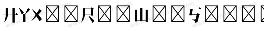 HYXinRenWenSong字体转换