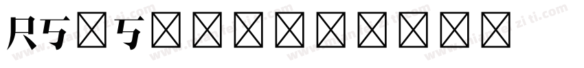 RS_Song字体转换