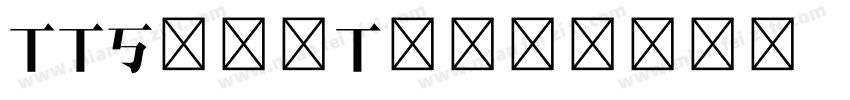 TTSongTi字体转换