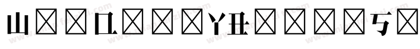 WenQuanYBtmapSong16px字体转换