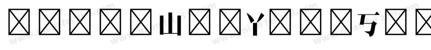 baiduWenYuanSongTi字体转换