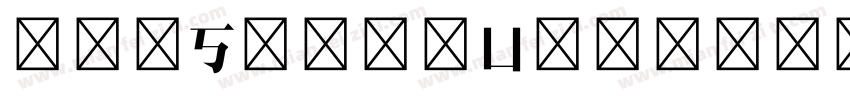 eduSong_Unicode字体转换