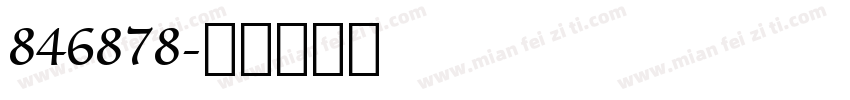 846878字体转换