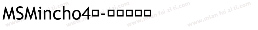 MSMincho4号字体转换