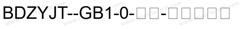 BDZYJT--GB1-0-常规字体转换
