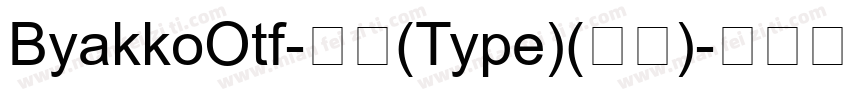ByakkoOtf-常规(Type)(西方)字体转换